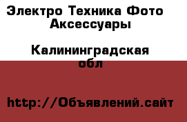 Электро-Техника Фото - Аксессуары. Калининградская обл.